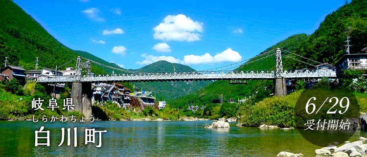 岐阜県白川町