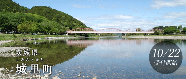 茨城県城里町