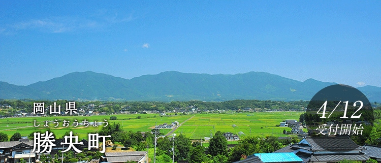 岡山県勝央町