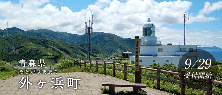 青森県外ヶ浜町