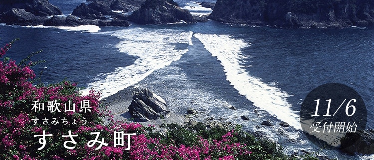 和歌山県すさみ町