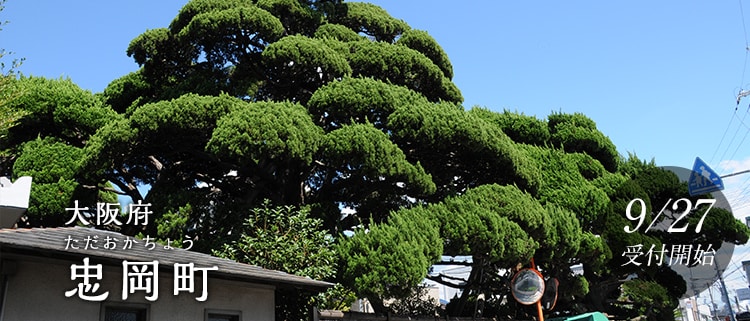 大阪府忠岡町