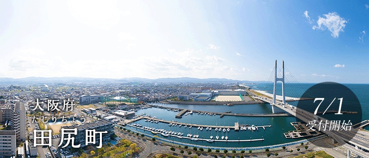 大阪府田尻町
