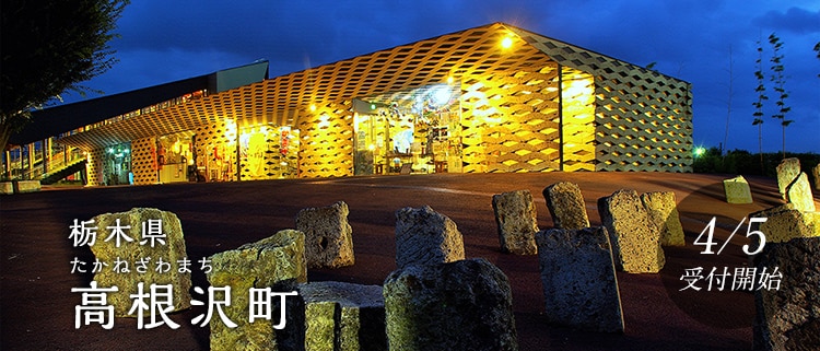 栃木県高根沢町