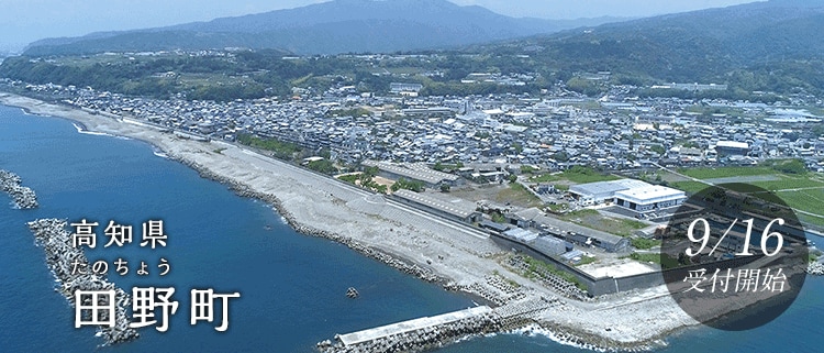 高知県田野町