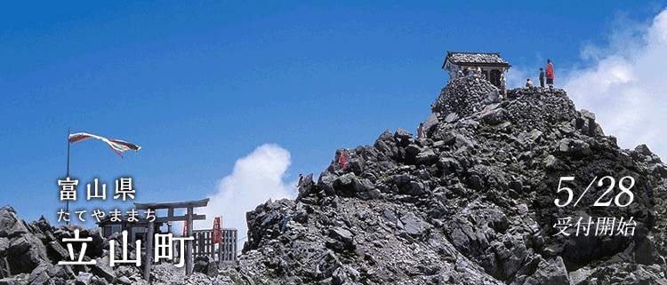 富山県立山町