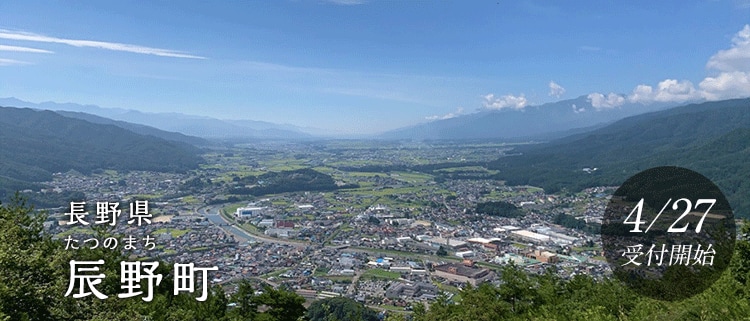 長野県辰野町