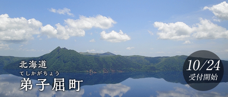 北海道弟子屈町