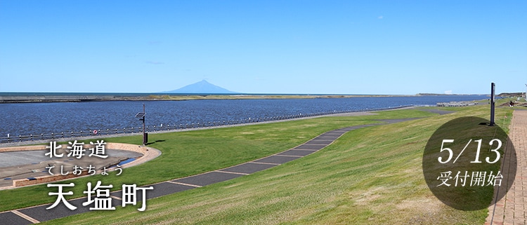 北海道天塩町