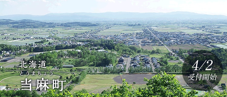 北海道当麻町