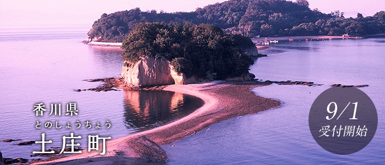 香川県土庄町