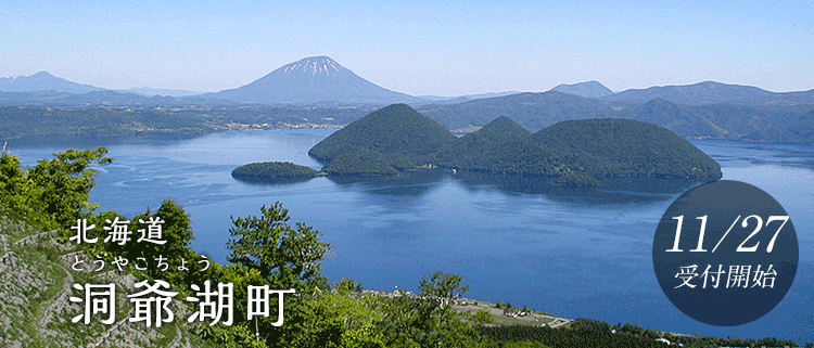 北海道洞爺湖町