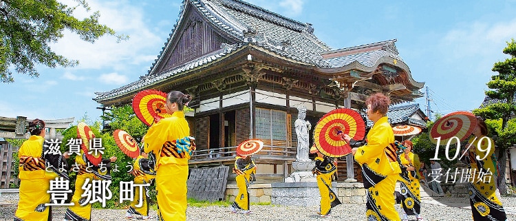 滋賀県豊郷町