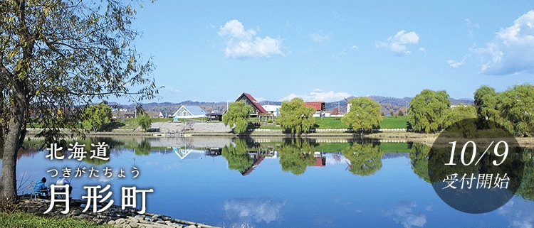 北海道月形町