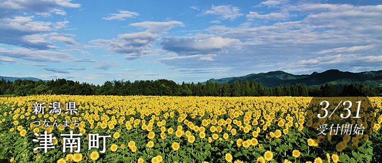 新潟県津南町