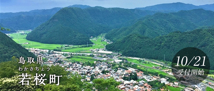 鳥取県若桜町