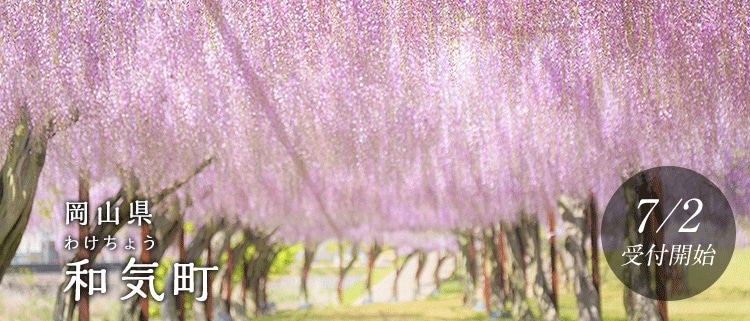 岡山県和気町