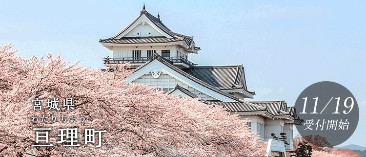 宮城県亘理町
