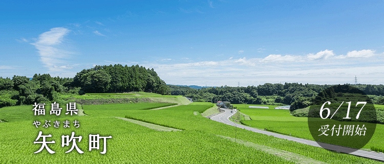 福島県矢吹町