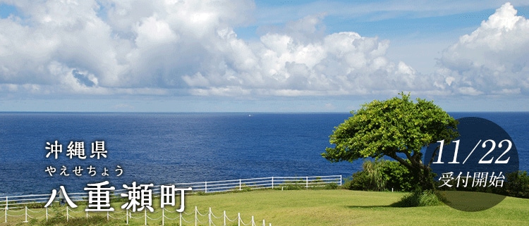沖縄県八重瀬町