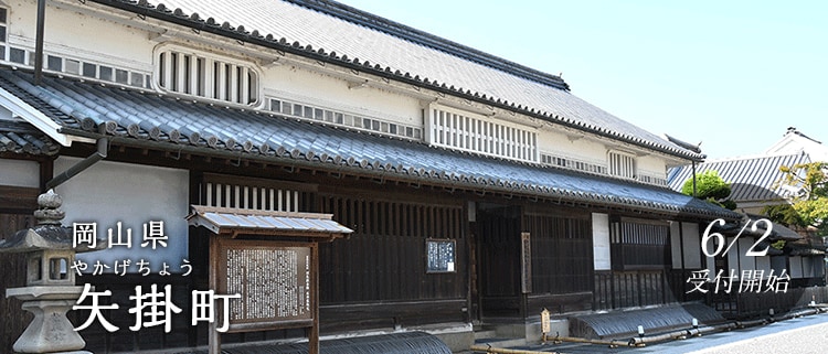 岡山県矢掛町
