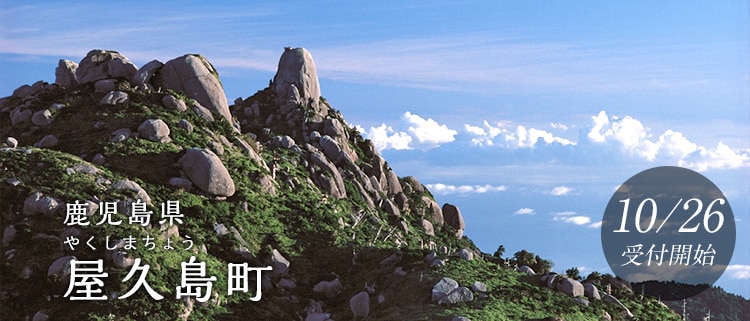 鹿児島県屋久島町