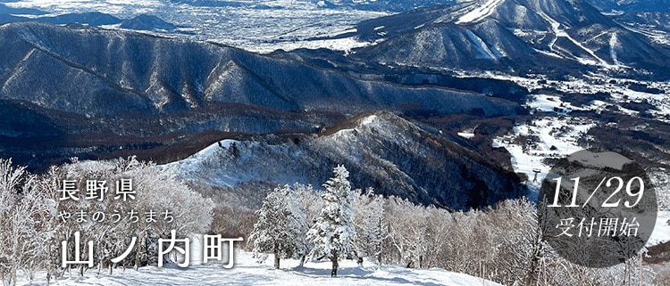 長野県山ノ内町