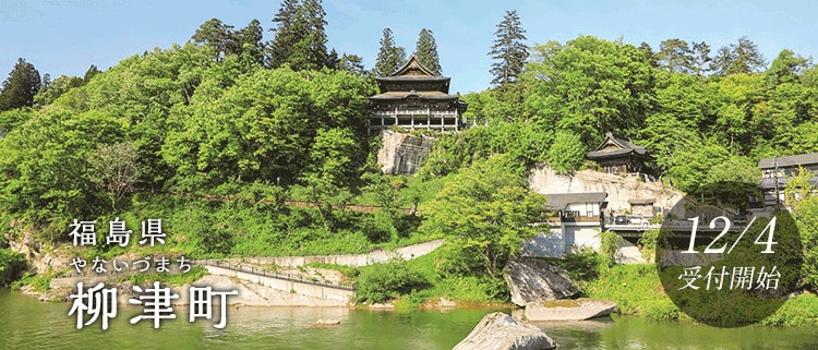 福島県柳津町