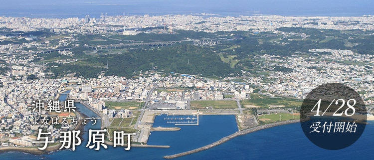 沖縄県与那原町