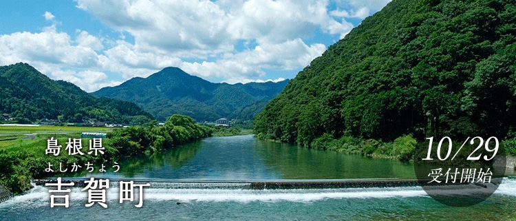 島根県吉賀町