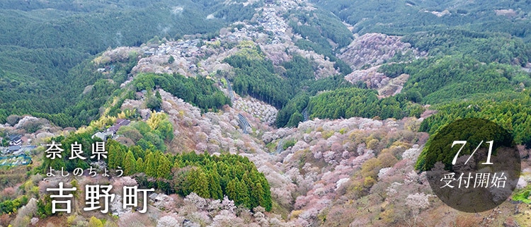 奈良県吉野町