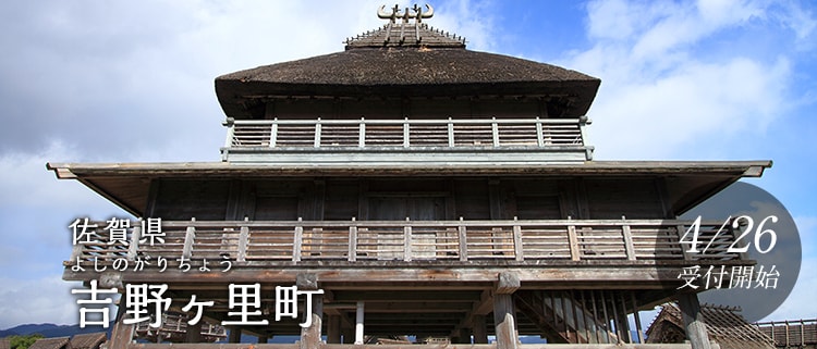 佐賀県吉野ヶ里町