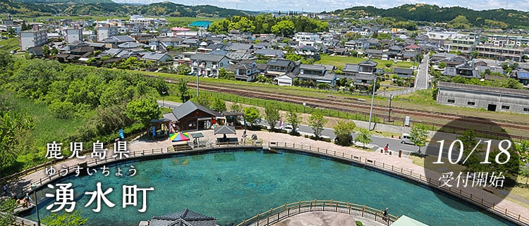 鹿児島県湧水町