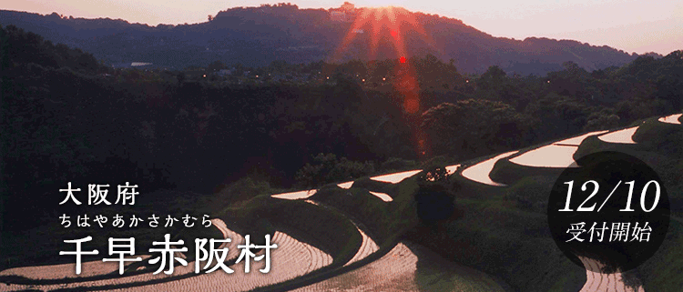 大阪府千早赤阪村