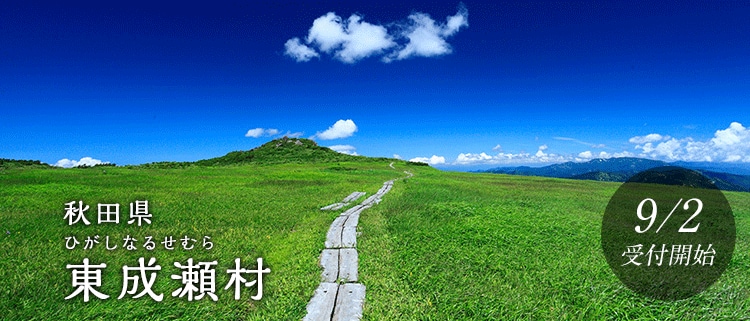 秋田県東成瀬村