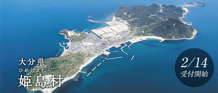 大分県姫島村