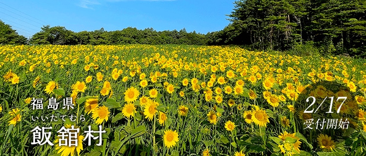 福島県飯舘村