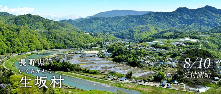 長野県生坂村