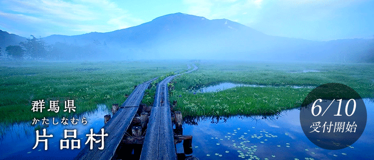 群馬県片品村