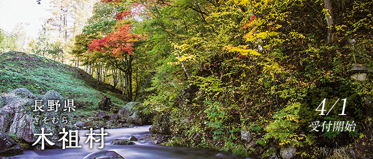 長野県木祖村