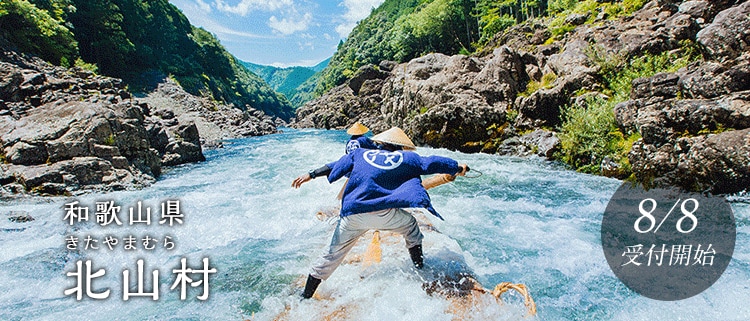 和歌山県北山村