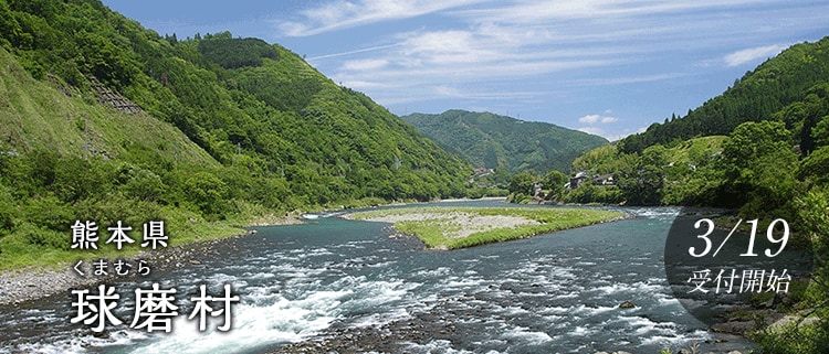 熊本県球磨村