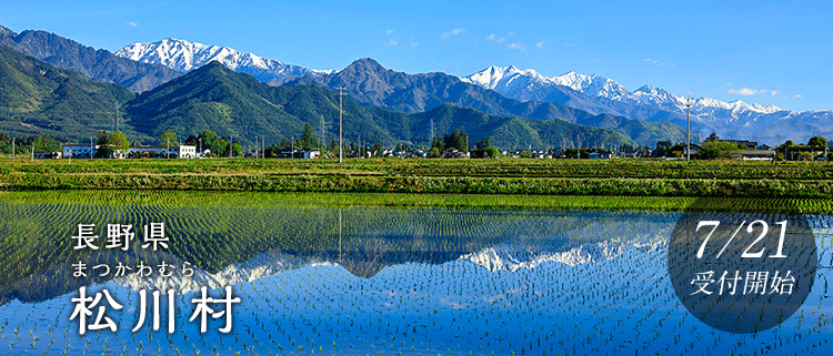 長野県松川村
