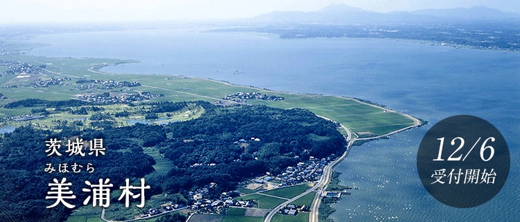 茨城県美浦村