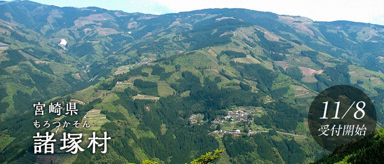 宮崎県諸塚村