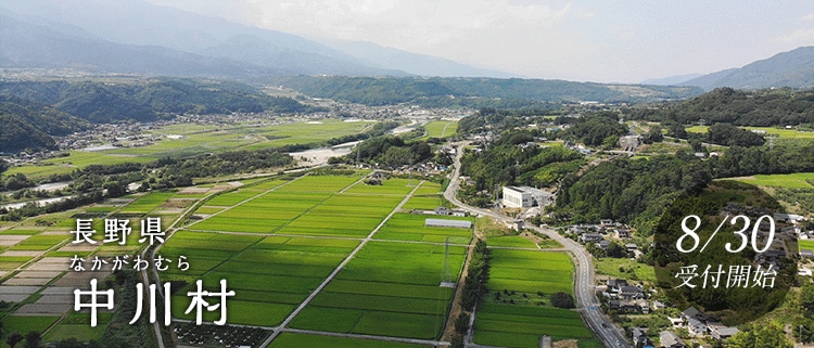 長野県中川村