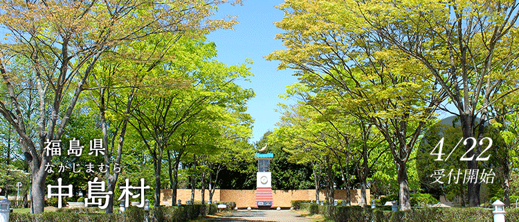 福島県中島村