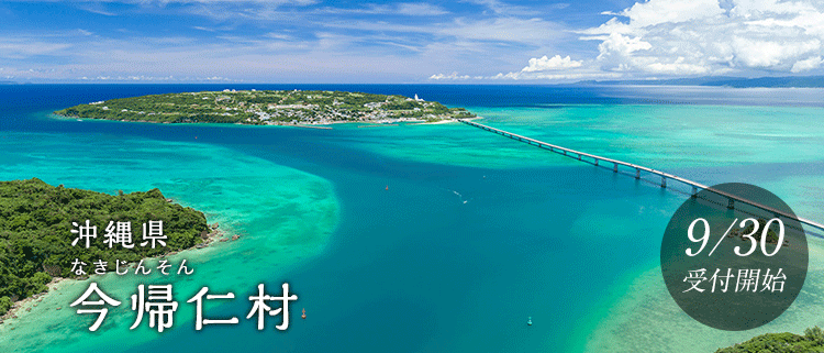 沖縄県今帰仁村