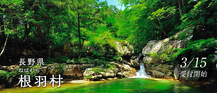 長野県根羽村
