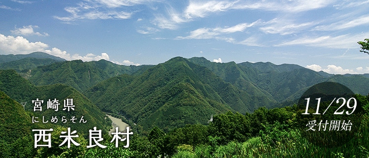 宮崎県西米良村